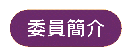 http://apai.org.hk/files/banner8%E5%A7%94%E5%93%A1%E7%B0%A1%E4%BB%8B.gif